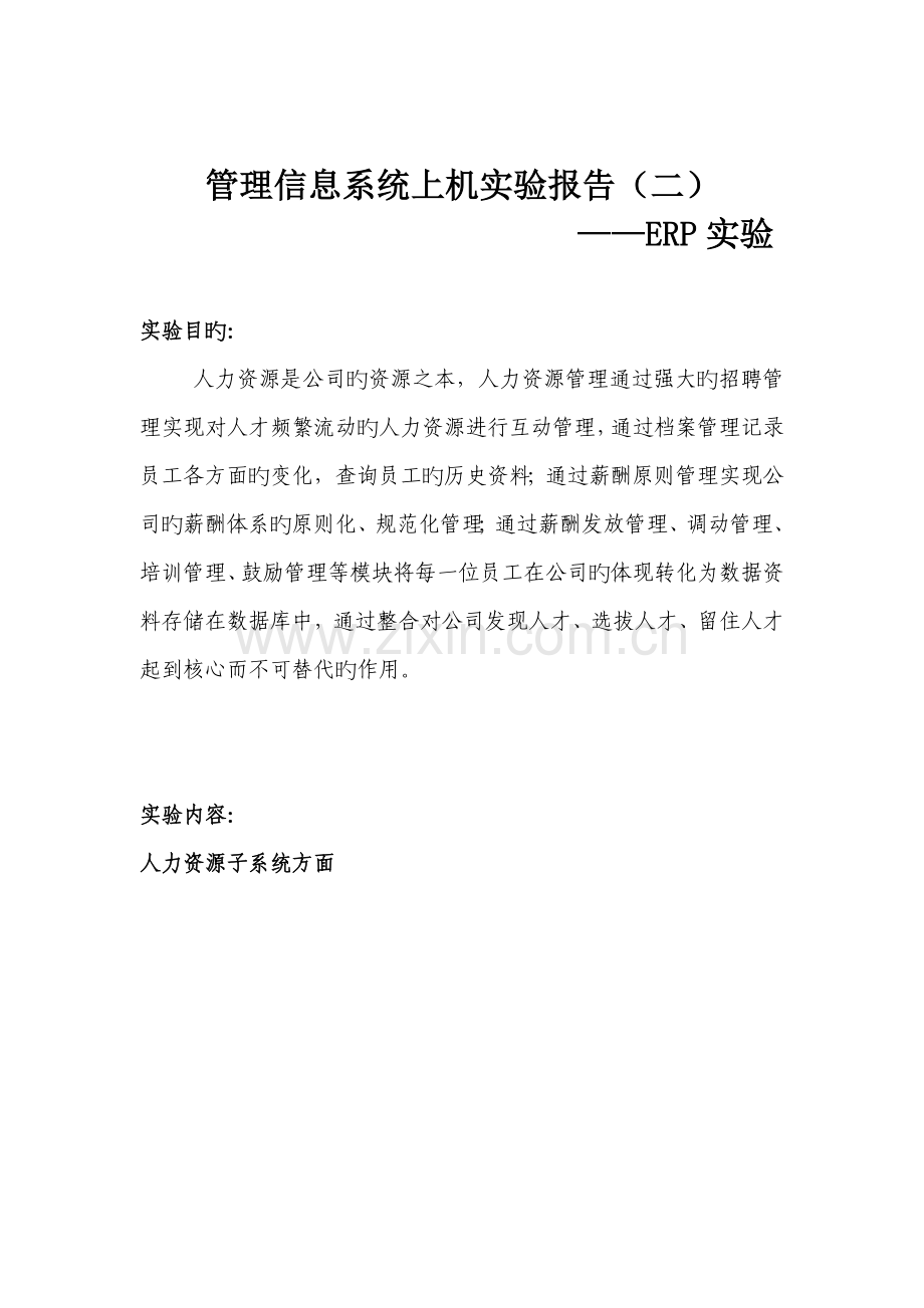我的管理信息系统——企业人力资源计划.doc_第2页
