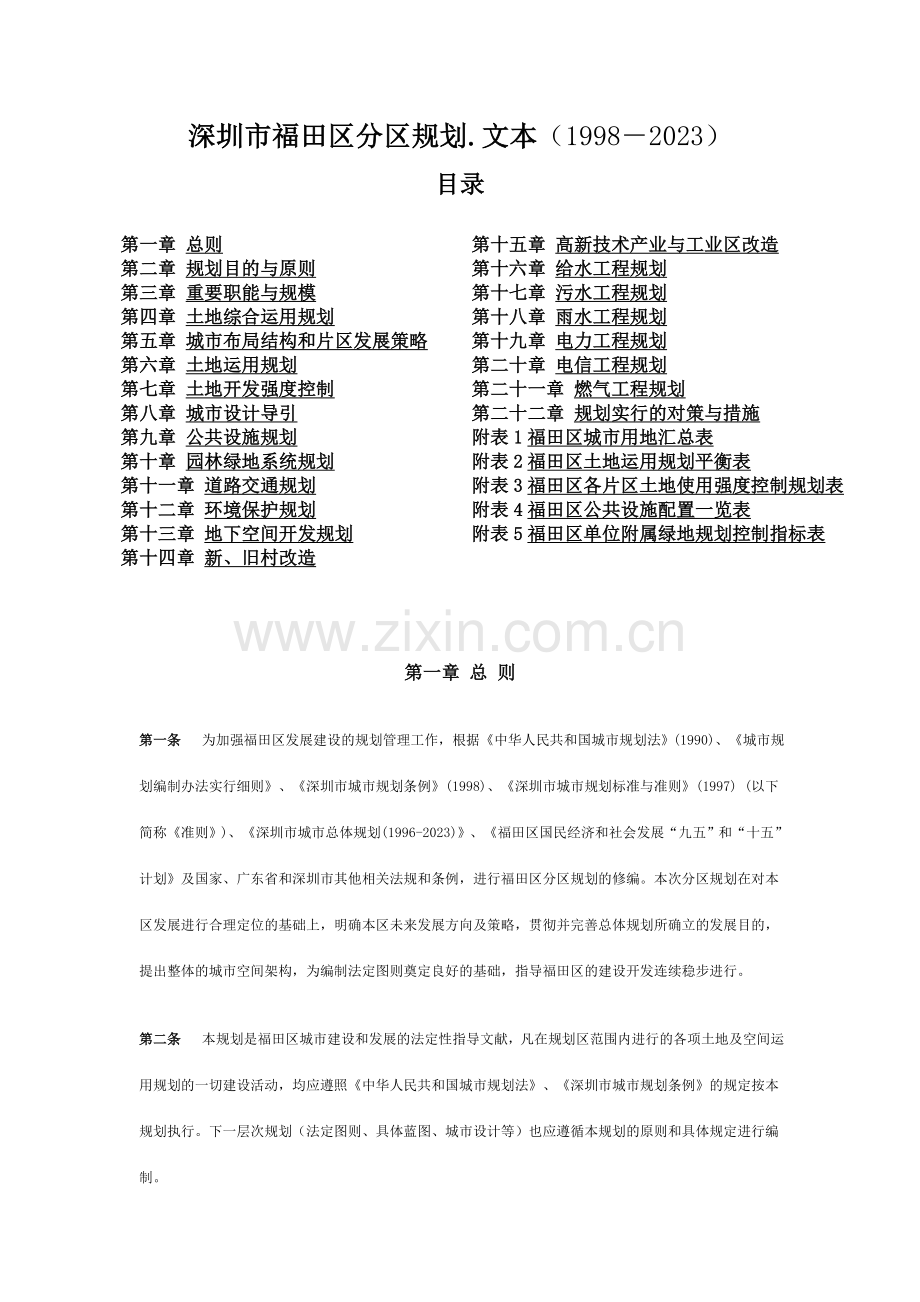 深圳市福田区分区规划文本.doc_第1页