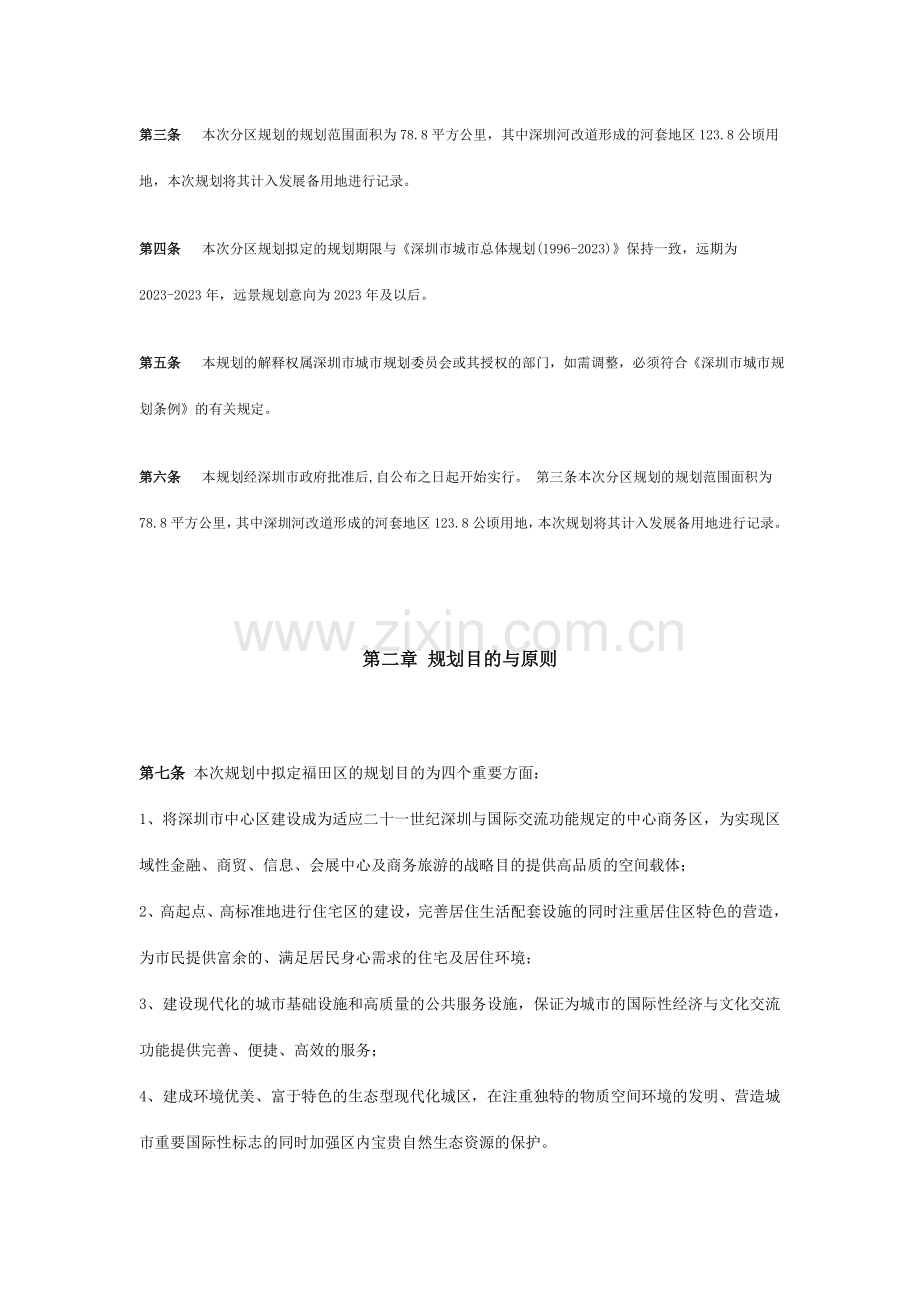 深圳市福田区分区规划文本.doc_第2页