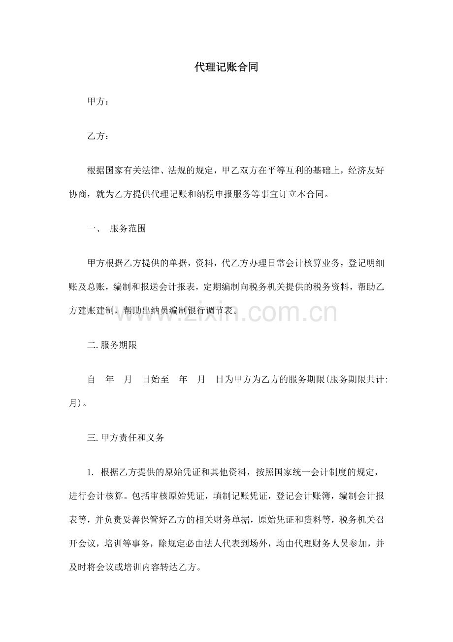 代理记账合同1.doc_第1页
