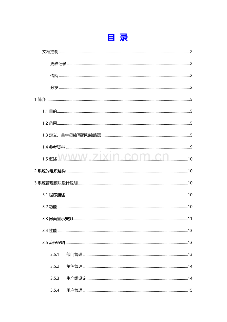 公司IT项目详细设计说明书.doc_第2页