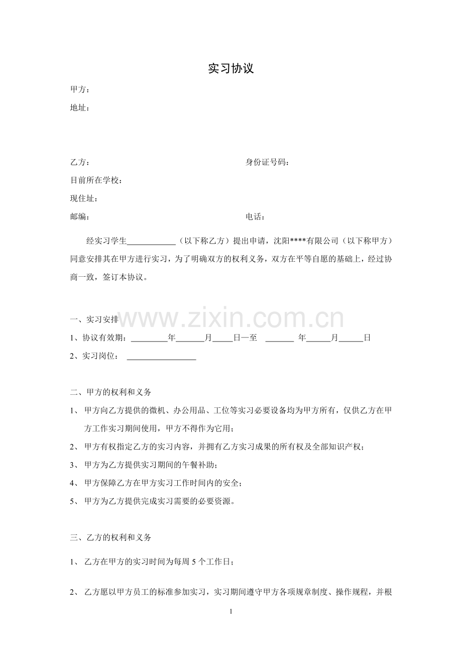 软件企业研发实习人员协议模板.doc_第1页