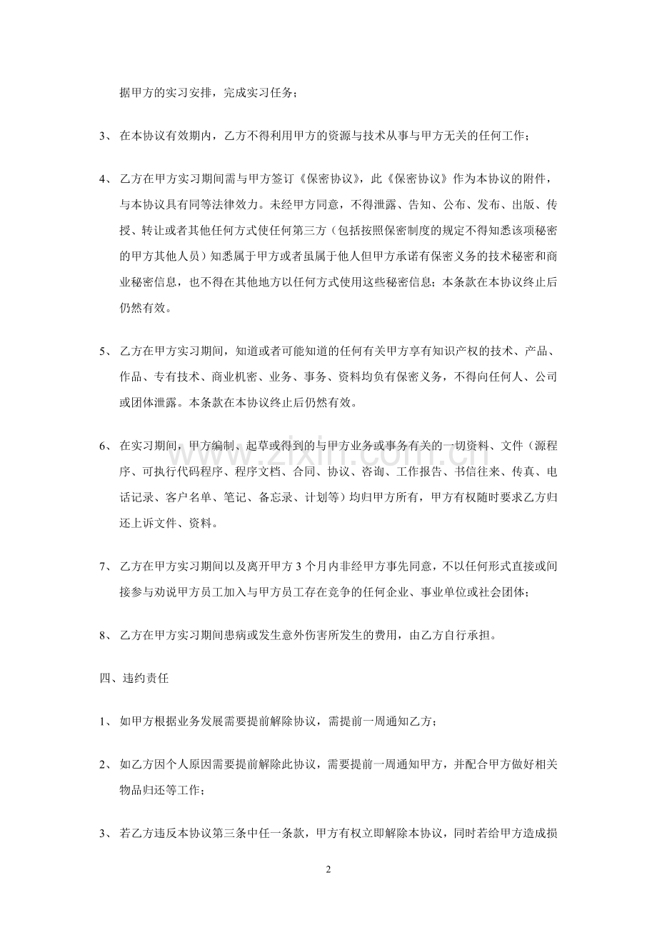 软件企业研发实习人员协议模板.doc_第2页