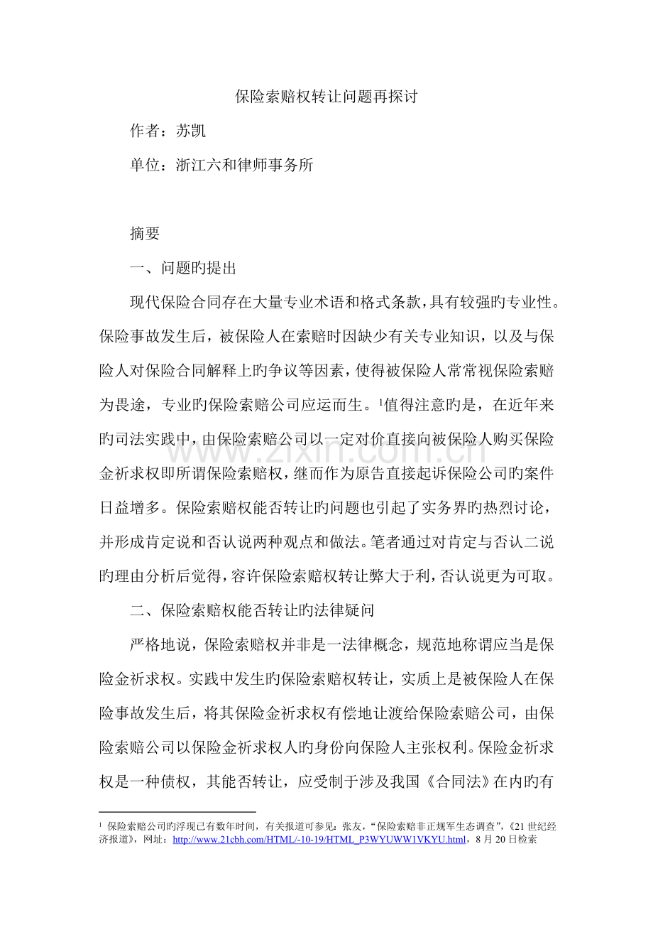 保险合同索赔权转让法律问题研究.doc_第1页