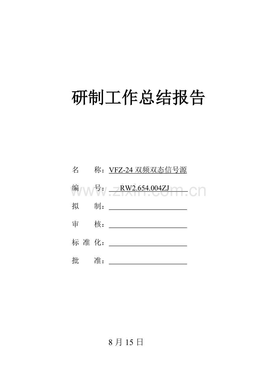 研制工作总结.doc_第1页