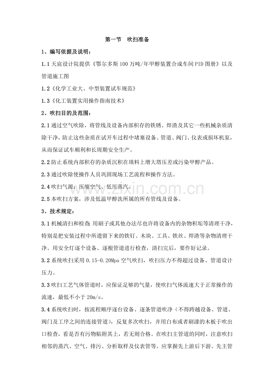 低温甲醇洗系统吹扫方案.doc_第2页