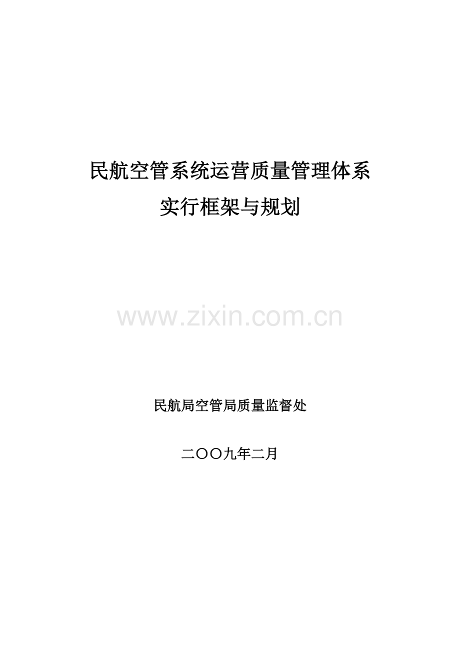 民航空管系统运行质量管理体系实施框架与规划.doc_第1页