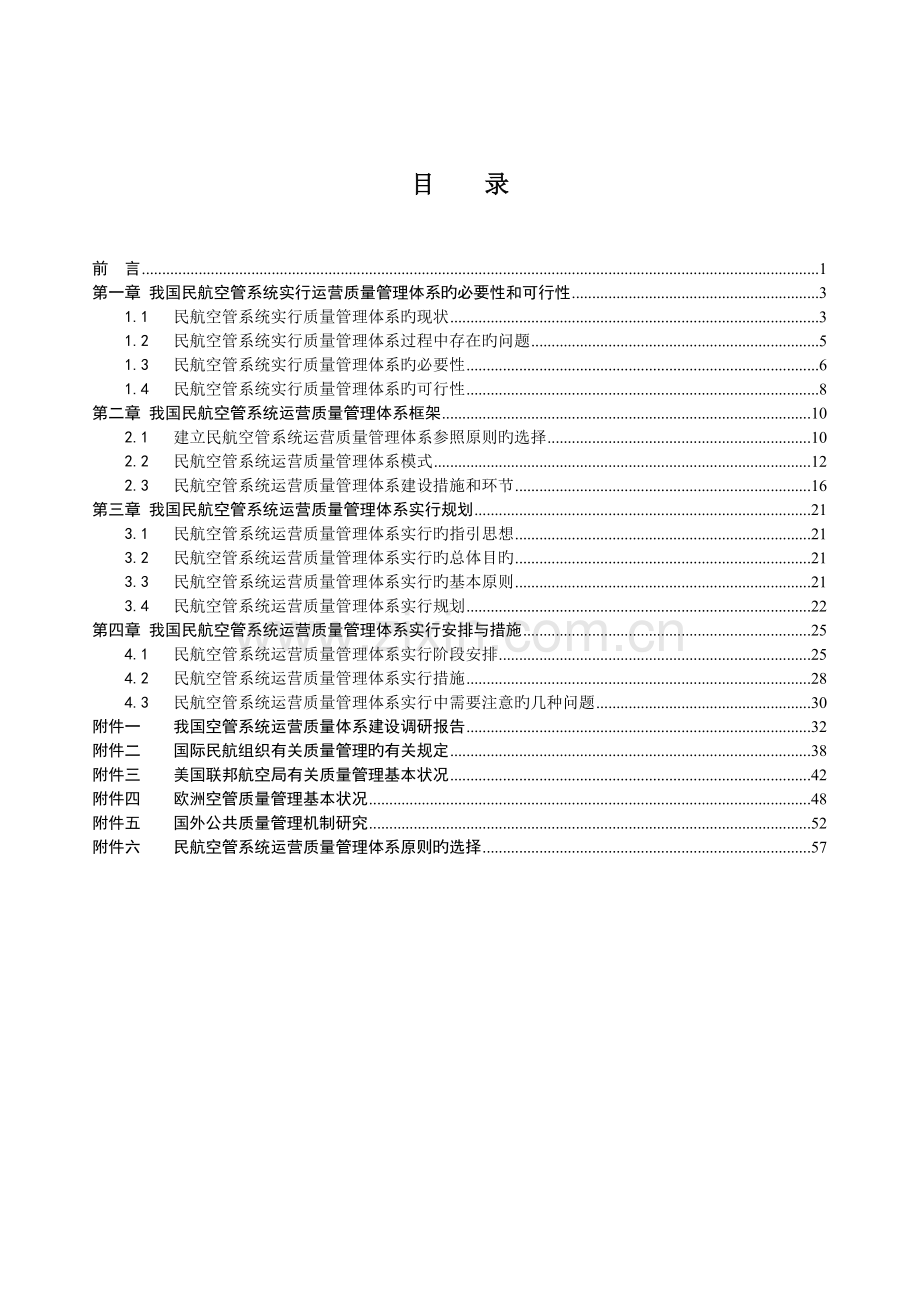 民航空管系统运行质量管理体系实施框架与规划.doc_第2页