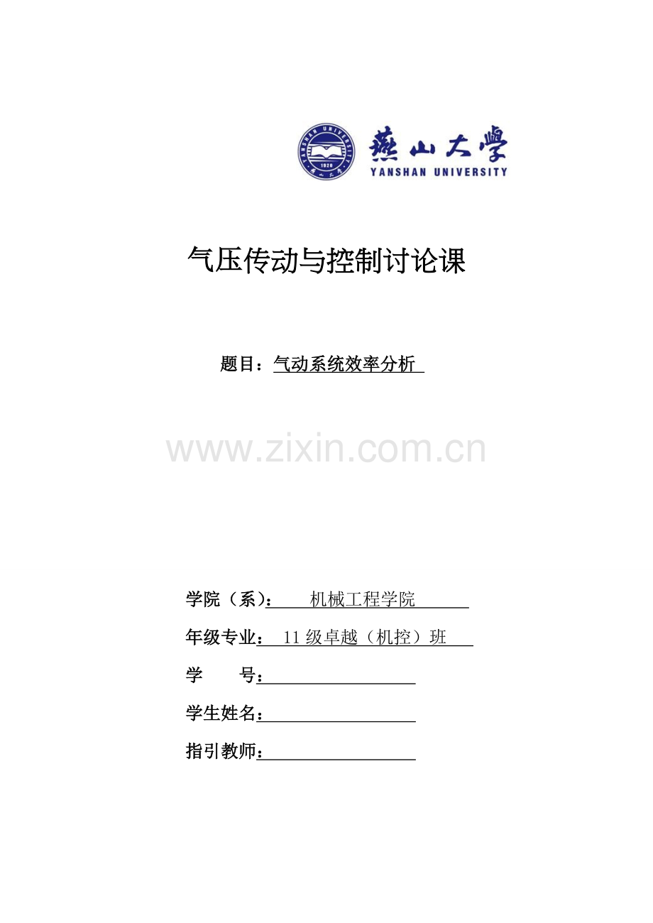 气动系统效率低下讨论Microsoft-Word-文档.doc_第1页