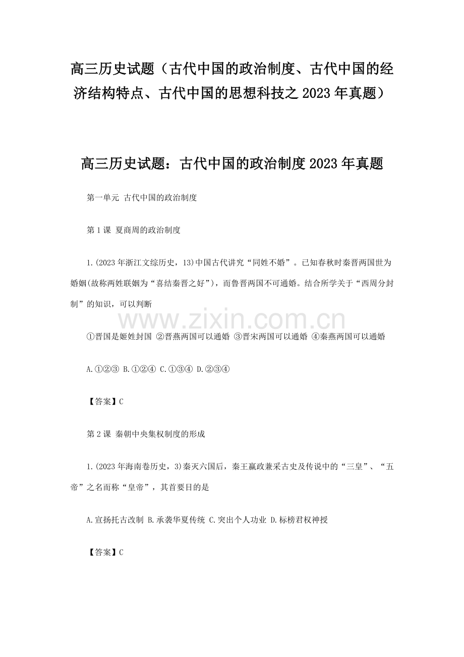高三历史试题古代中国的政治制度古代中国的经济结构特点古代中国的思想科技之真题.doc_第1页
