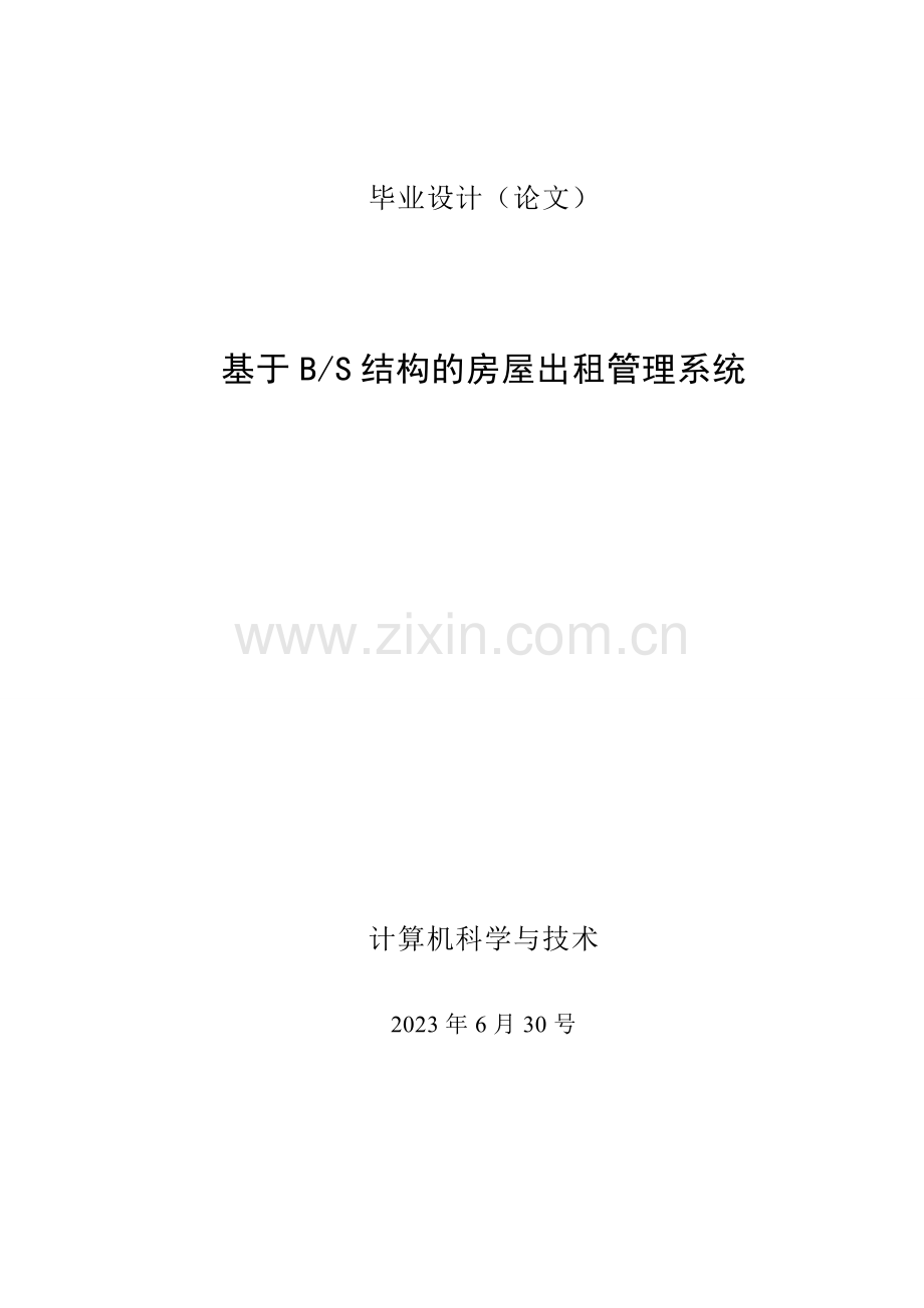 基于bs结构的房屋出租管理系统计算机科学与技术.doc_第1页