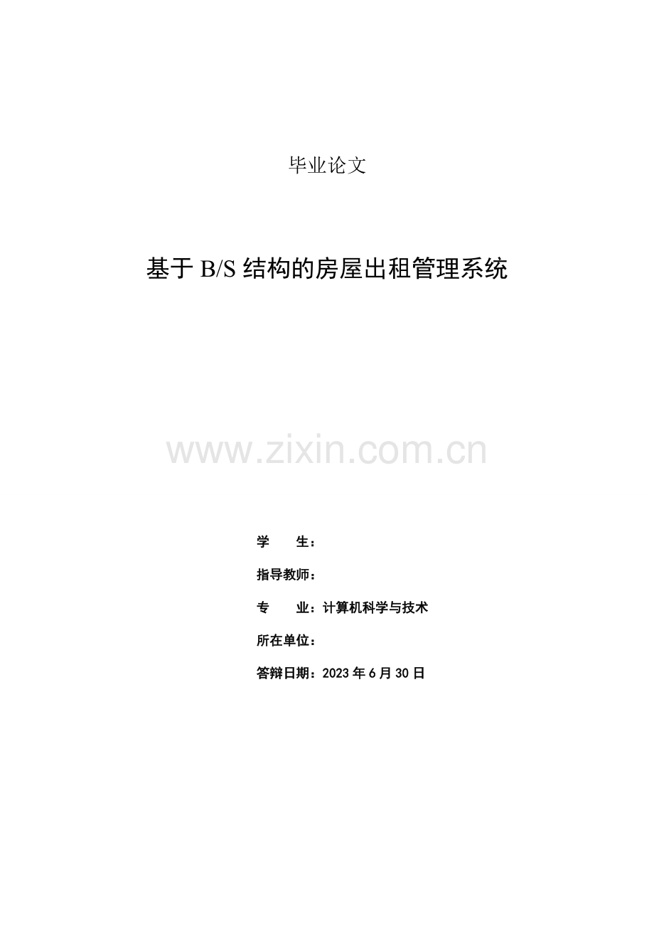 基于bs结构的房屋出租管理系统计算机科学与技术.doc_第2页