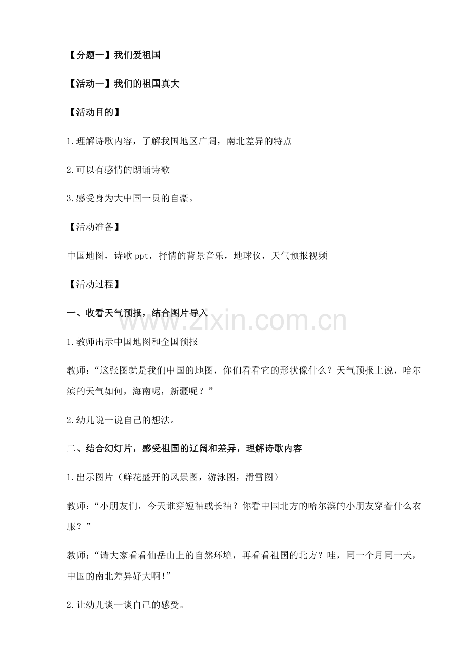 大班上学期活动我是中国人主题教案.docx_第1页