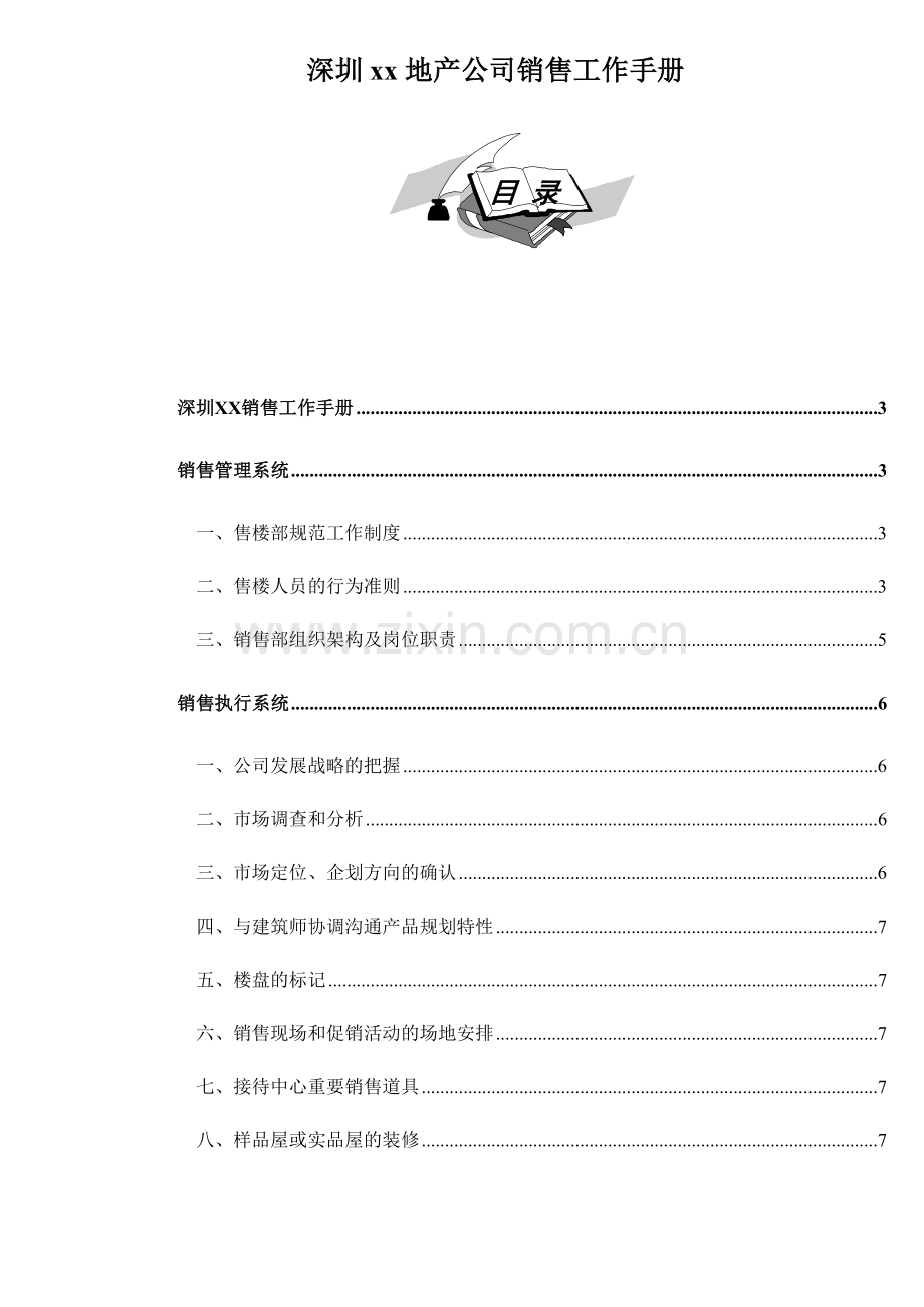 深圳地产公司销售工作手册doc.doc_第1页