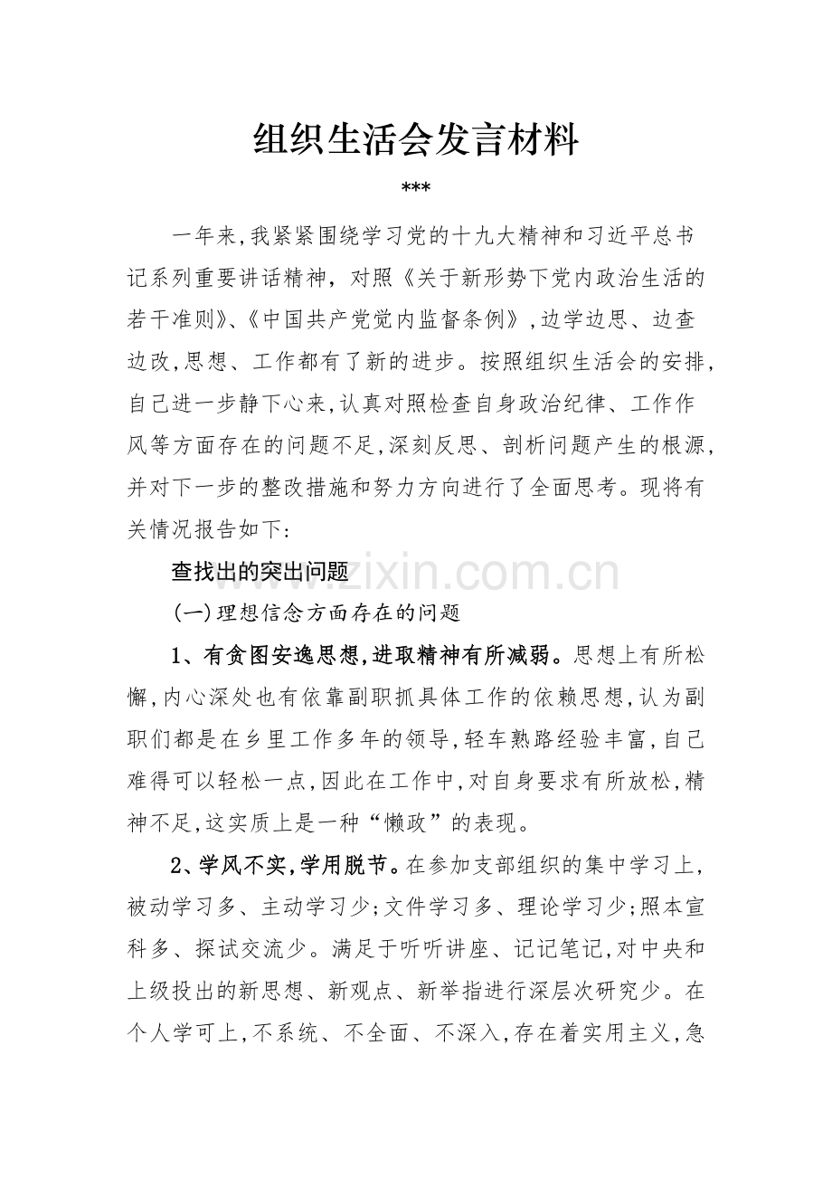 组织生活会发言材料.docx_第1页