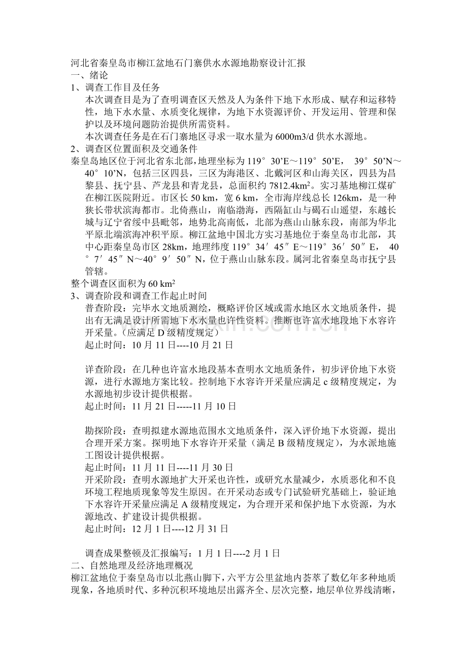 供水水源地勘察设计.doc_第1页