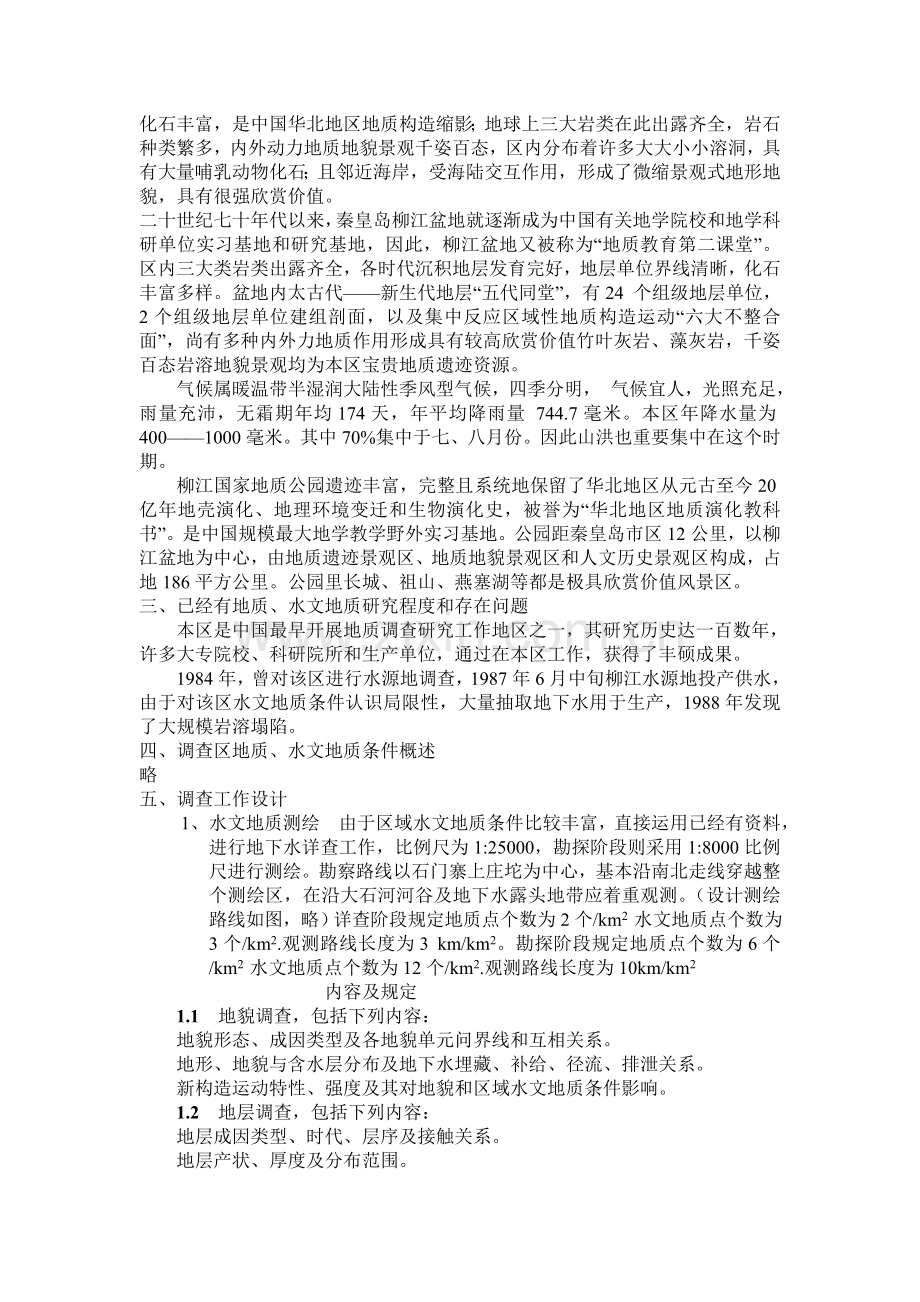 供水水源地勘察设计.doc_第2页