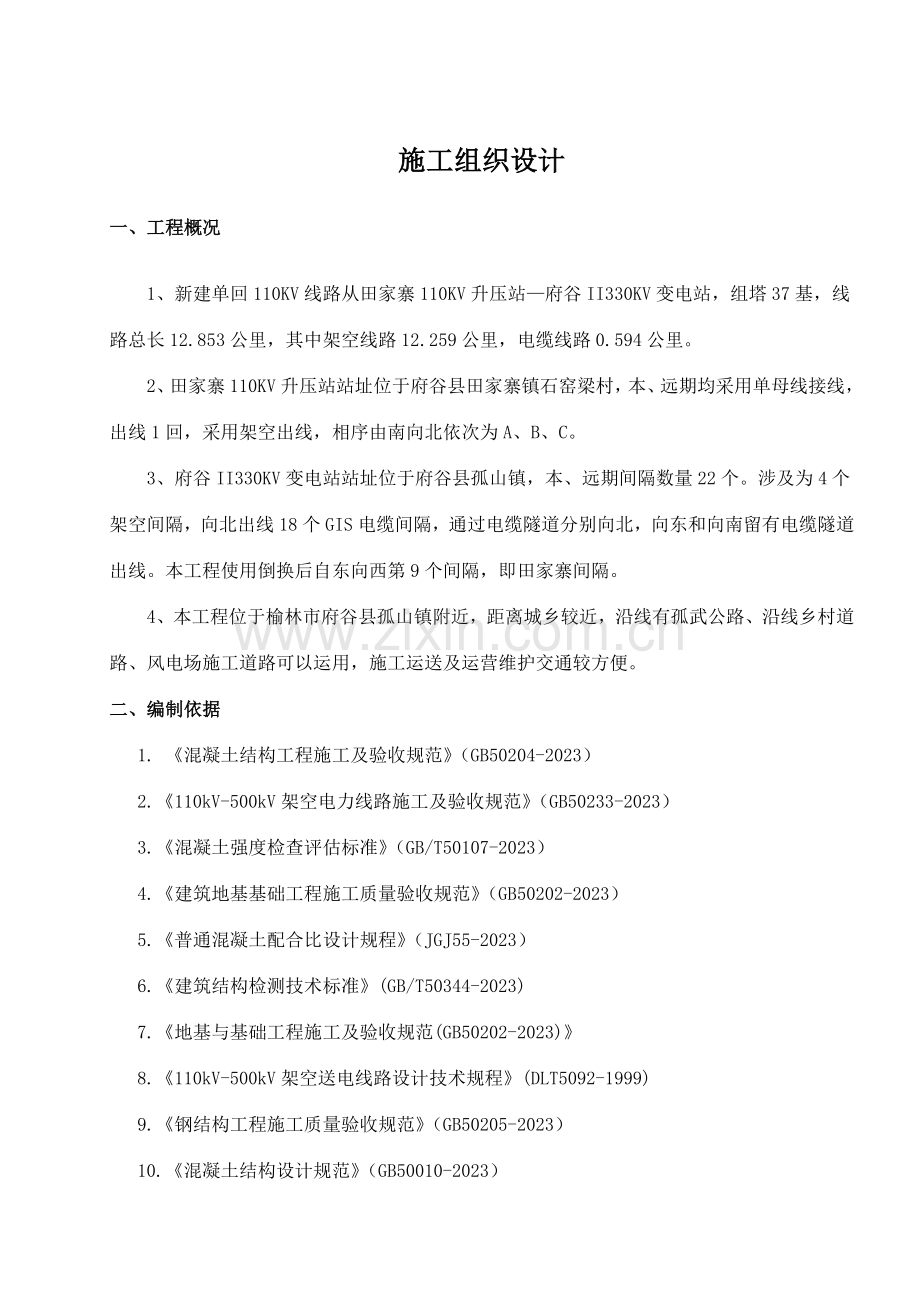 110KV送出线路工程施工组织设计.doc_第1页