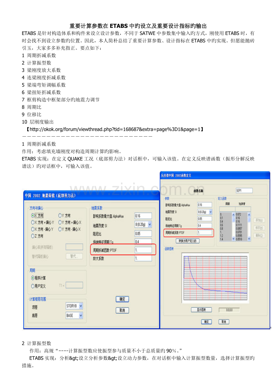 主要计算参数在ETABS中的设置及重要设计指标的输出.doc_第1页