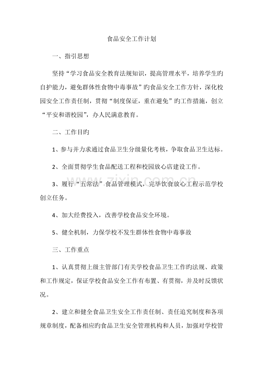食品计划新版.docx_第1页