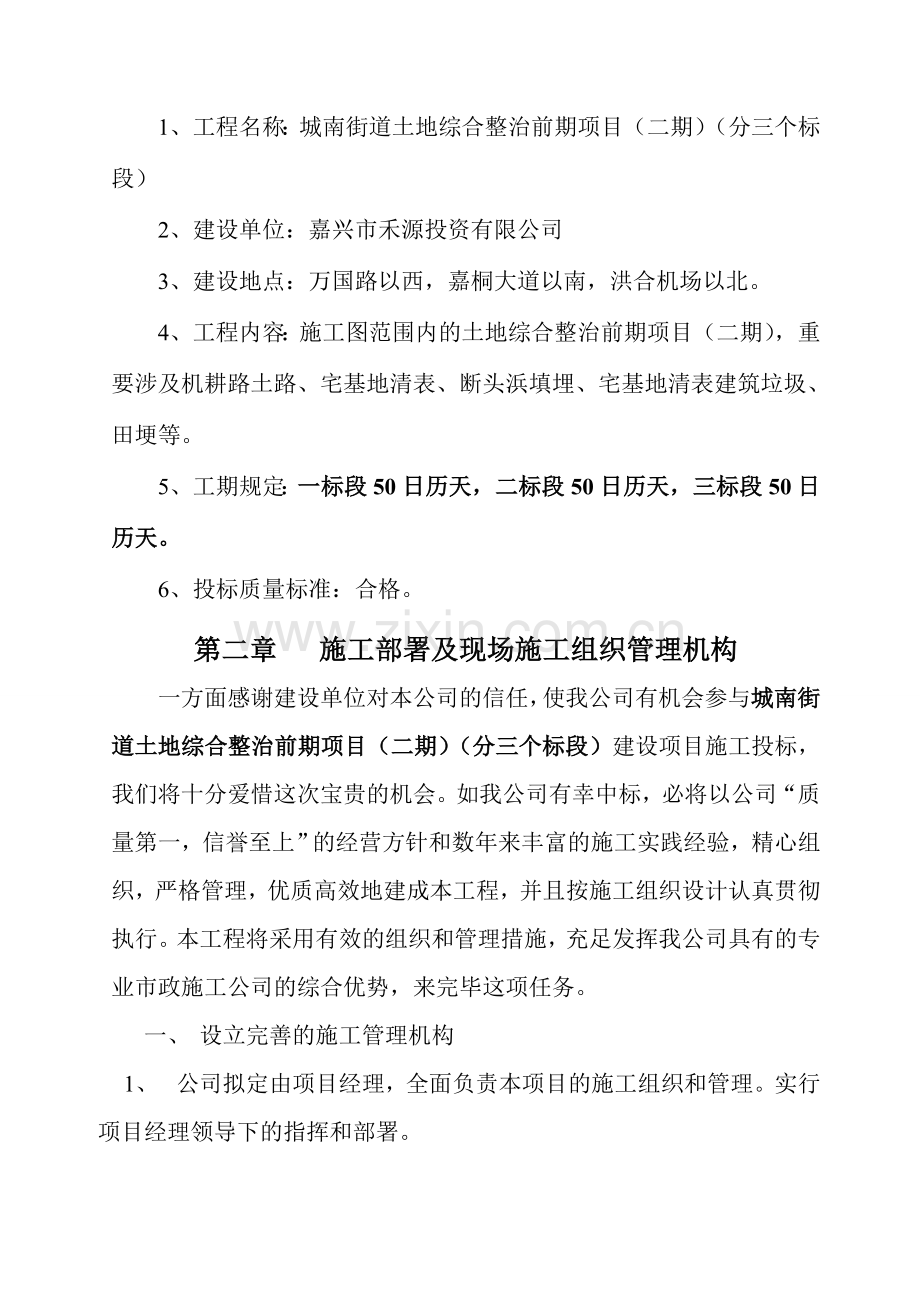 城南街道土地综合整治前期项目二期.doc_第2页