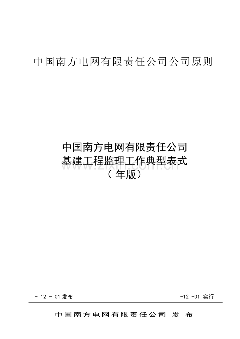 南网监理工作典型表式.docx_第1页