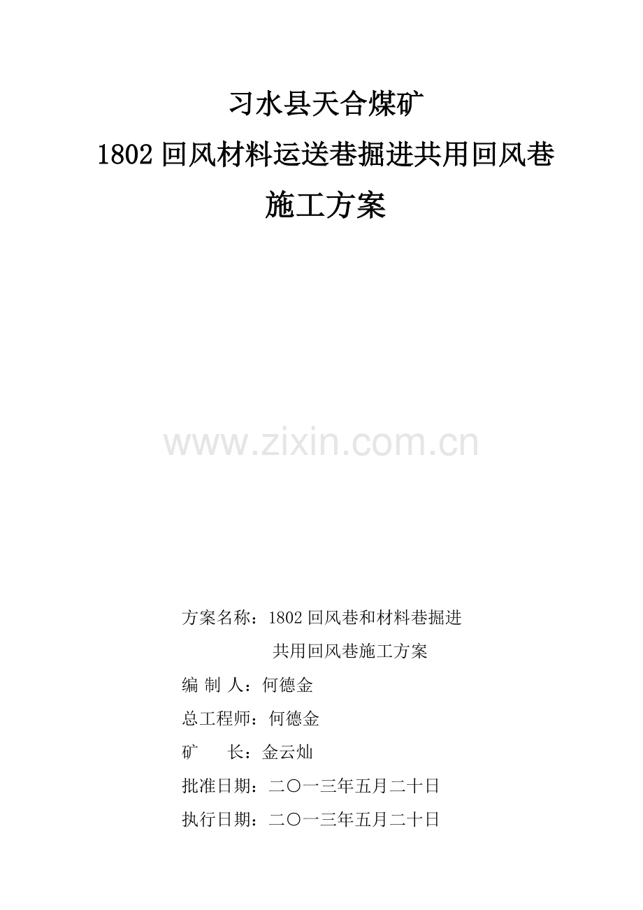 回风巷和材料运输巷共用回风巷施工方案.doc_第1页