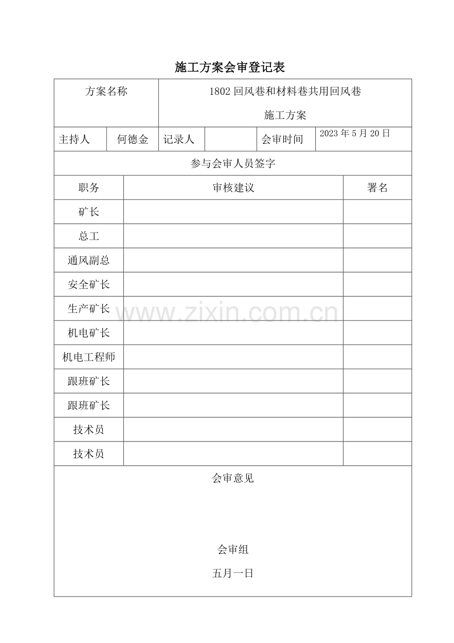 回风巷和材料运输巷共用回风巷施工方案.doc_第2页