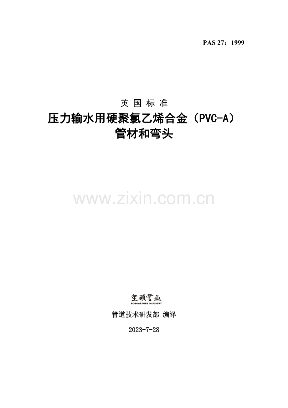 英国标准压力输水用硬聚氯乙烯合金管材和弯头.doc_第1页
