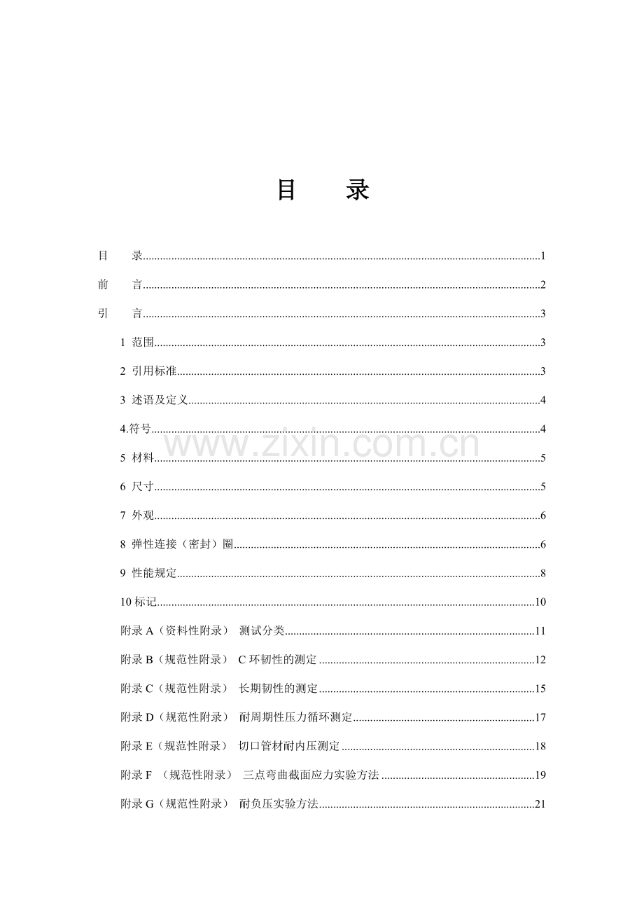 英国标准压力输水用硬聚氯乙烯合金管材和弯头.doc_第2页