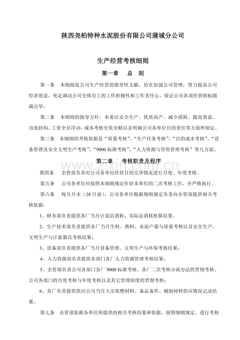 陕西尧柏特种水泥蒲城分公司生产经营考核细则生产经营绩效考核细则.doc_第1页