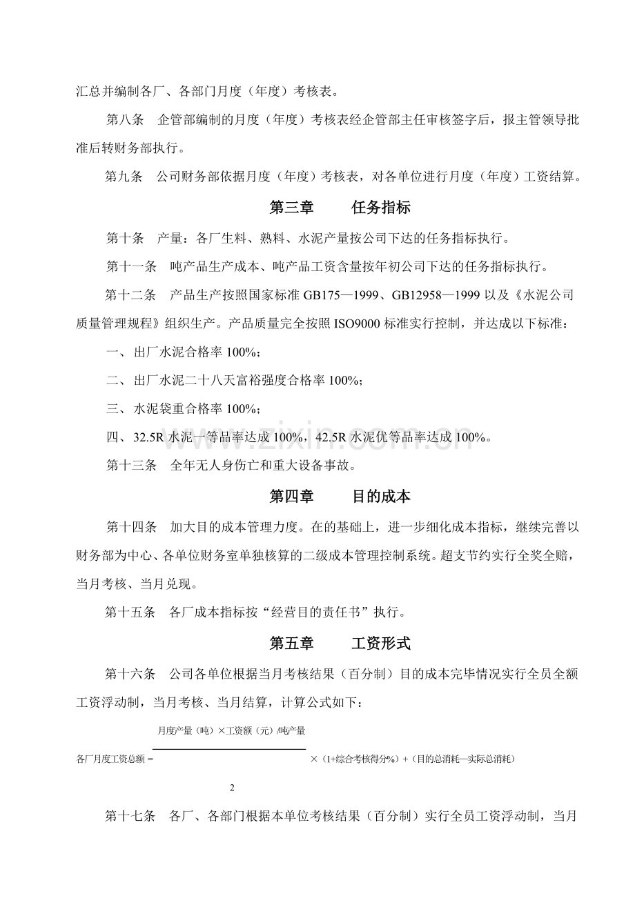陕西尧柏特种水泥蒲城分公司生产经营考核细则生产经营绩效考核细则.doc_第2页