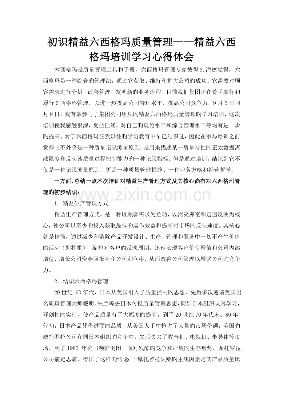 初识6西格玛质量管理——6西格玛培训学习心得体会.doc_第1页