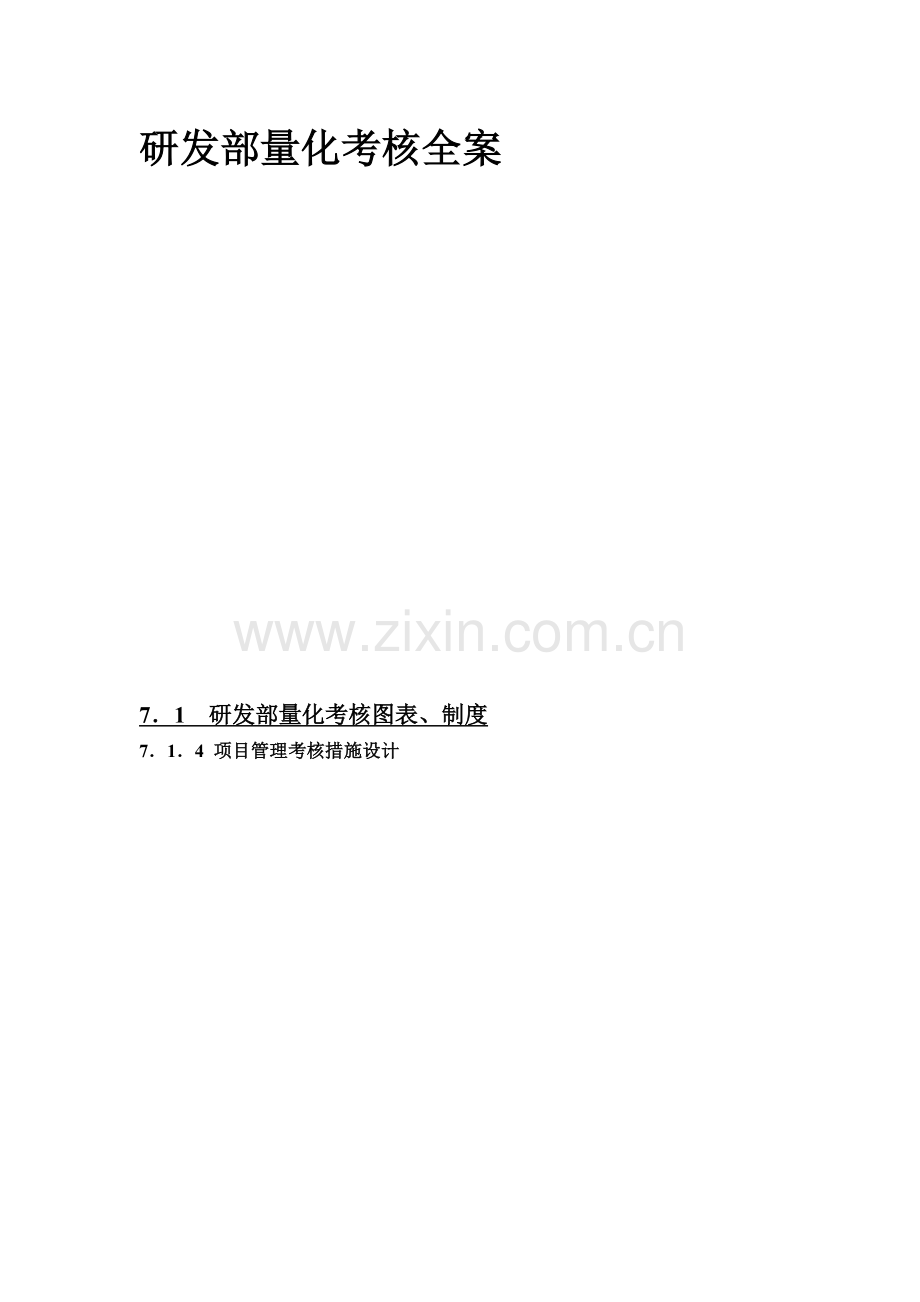 研发部量化考核全案.doc_第1页