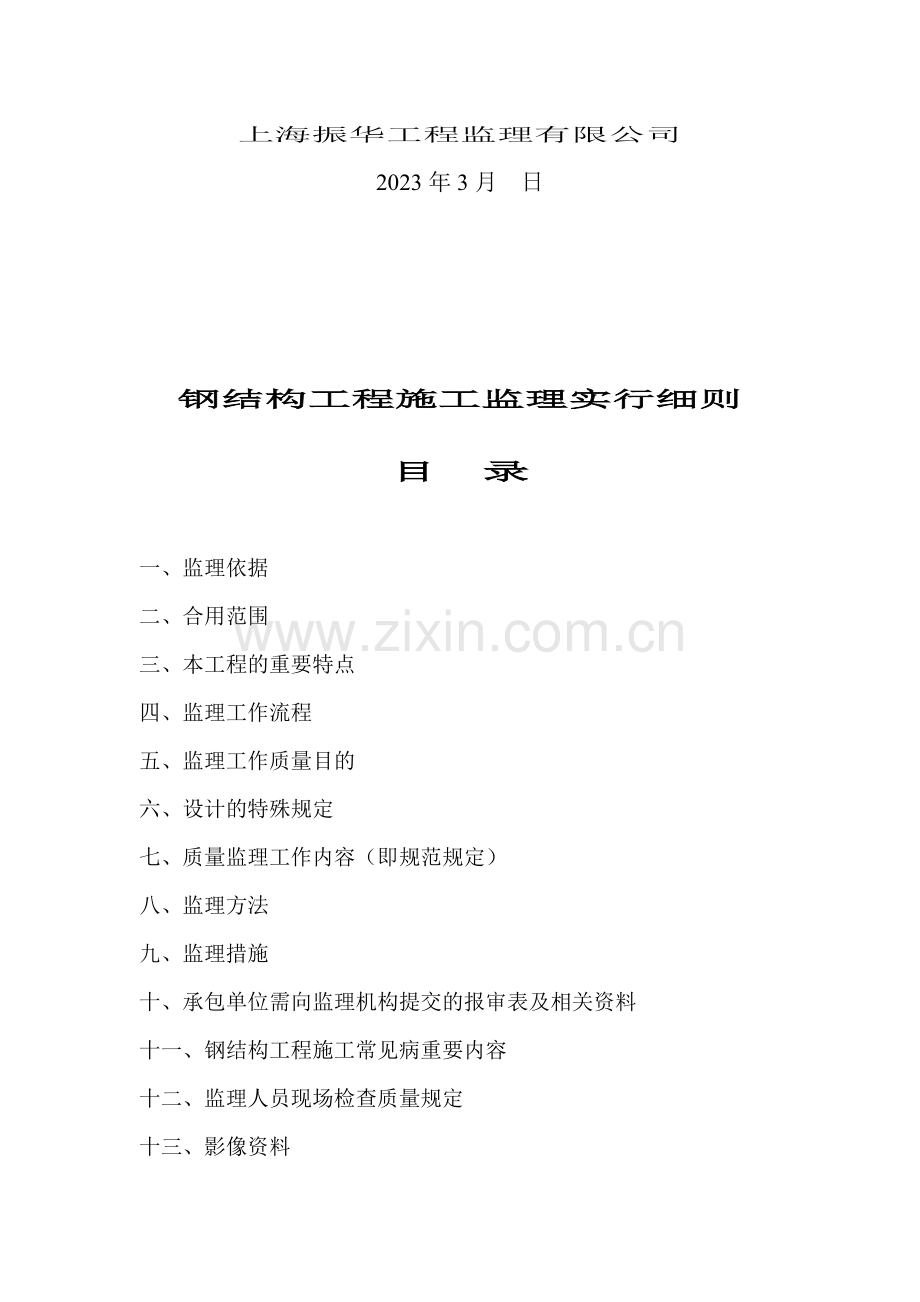 钢结构施工监理实施细则修订本.doc_第2页