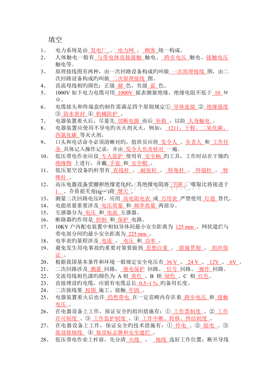 电工高压复审-复习.doc_第1页