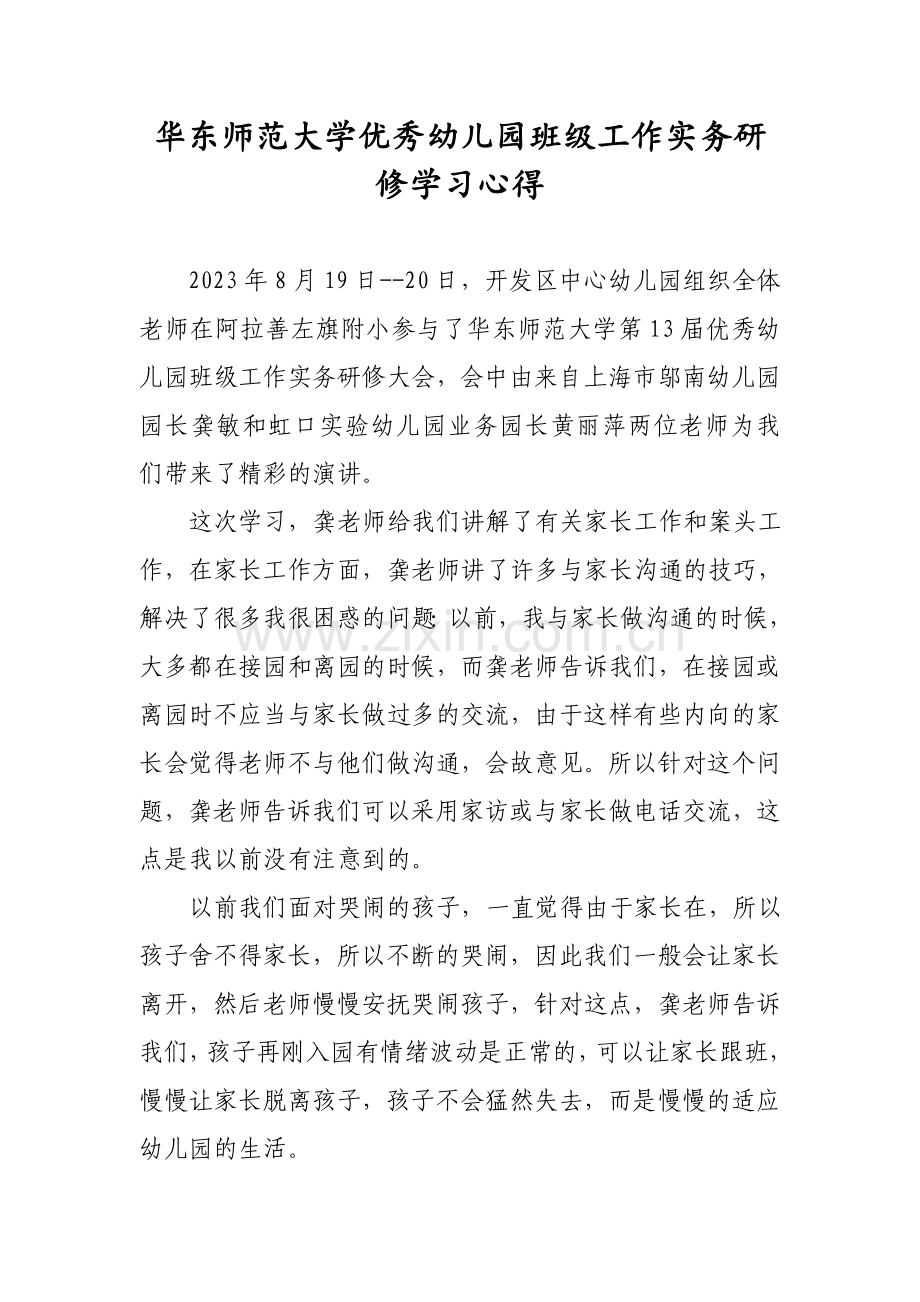 华东师范大学优秀幼儿园班级工作实务研修学习心得.doc_第1页