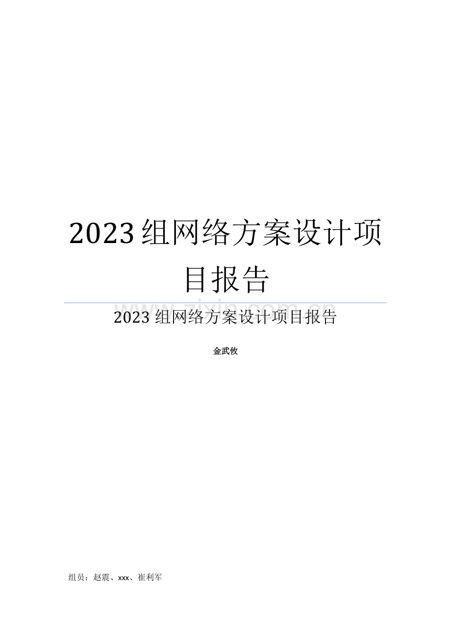 组网络方案设计项目报告.docx_第1页