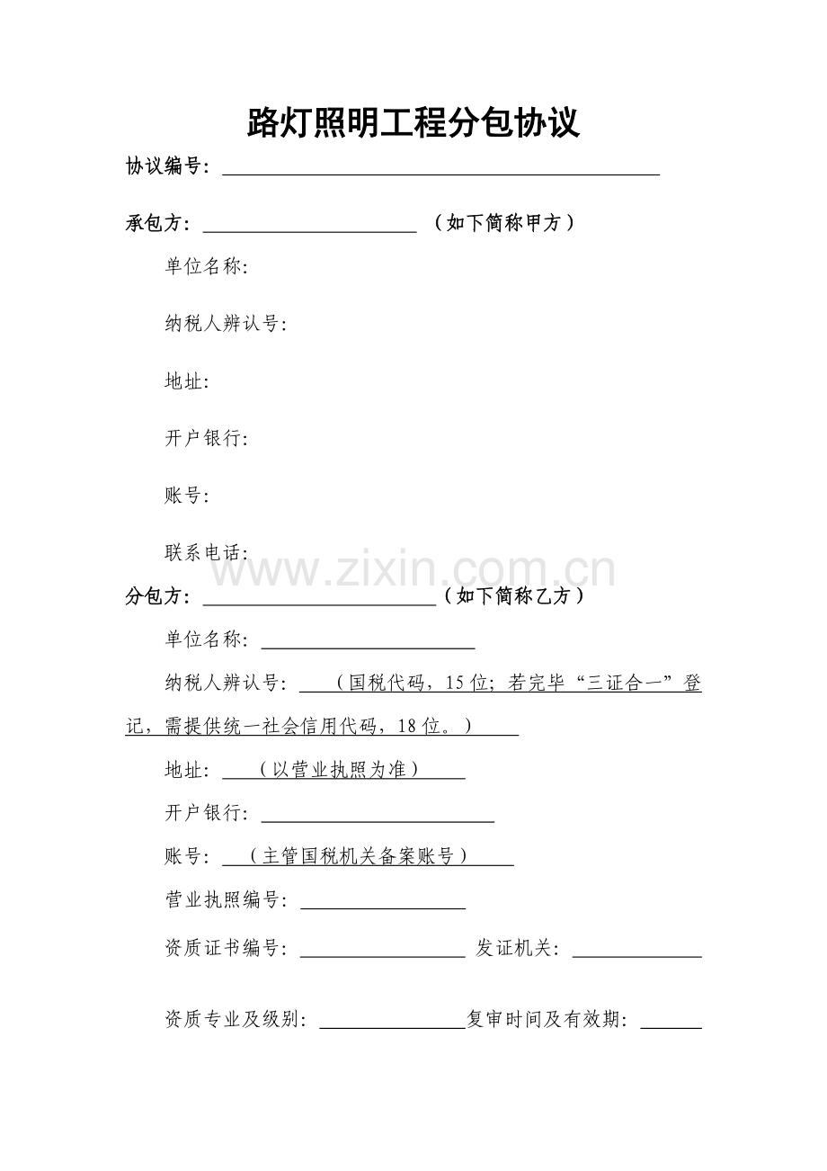 路灯照明工程分包合同.doc_第1页