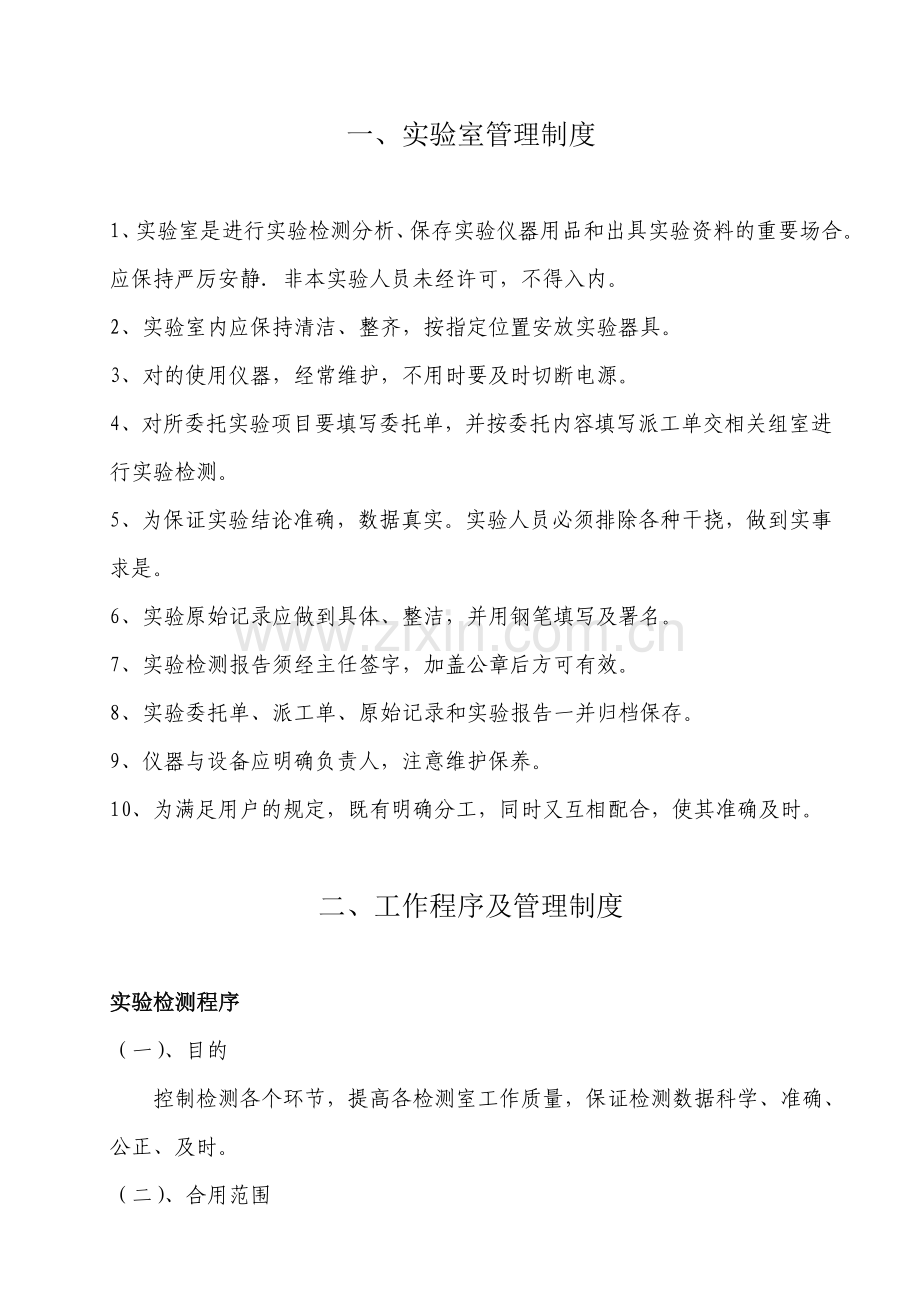 试验室管理制度及工作制度.doc_第1页