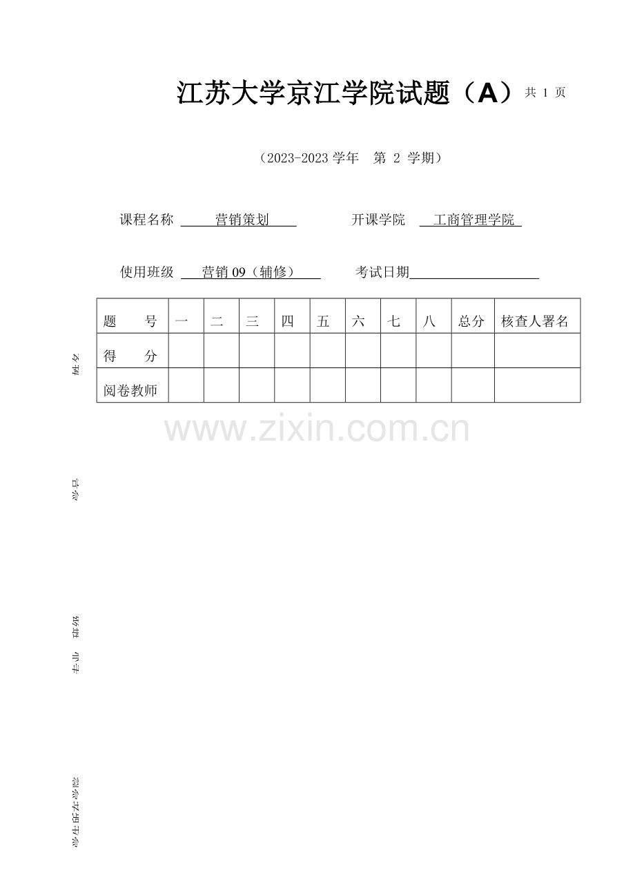 营销策划A辅修.doc_第1页
