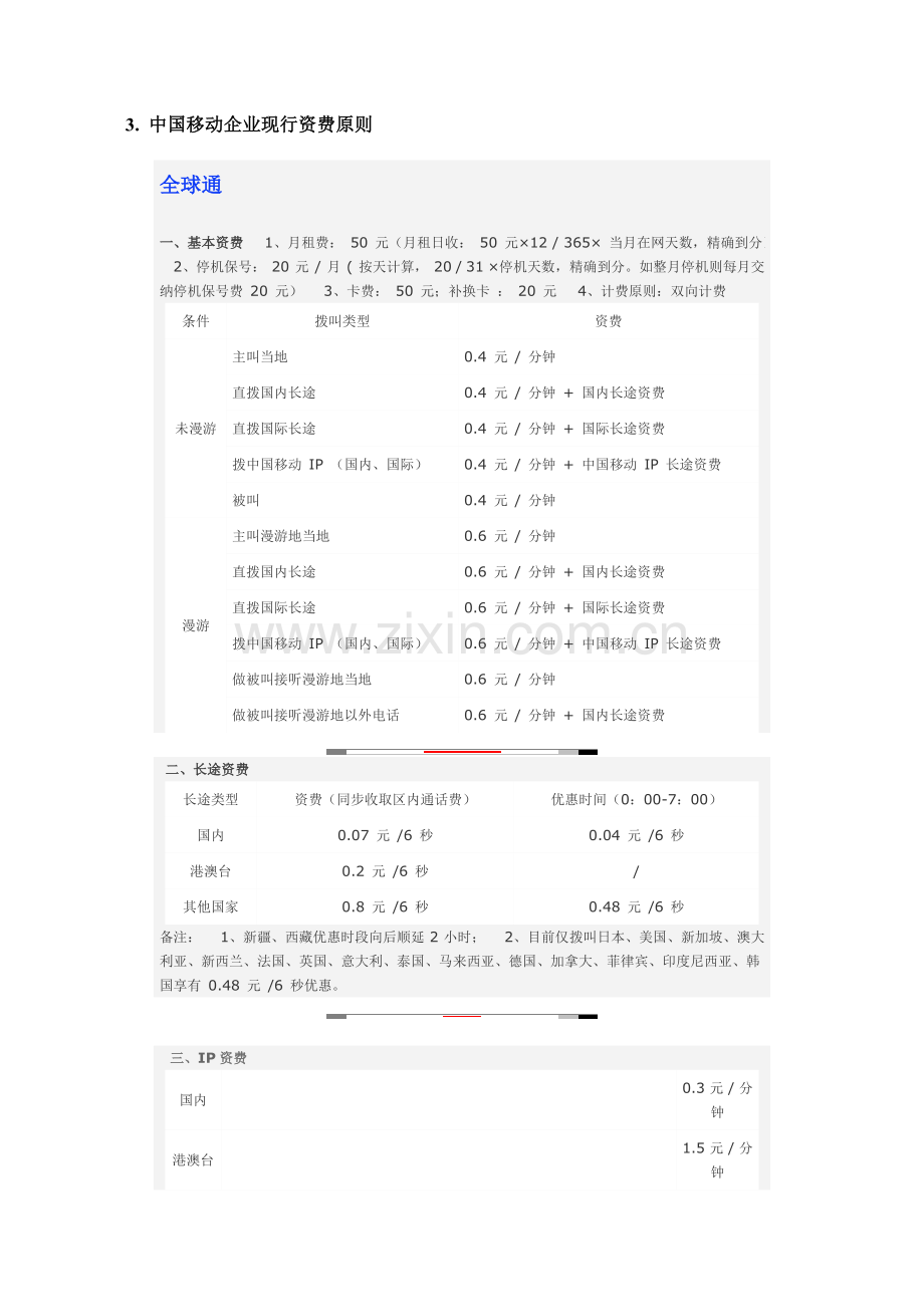 中国移动手机的资费方案.doc_第2页