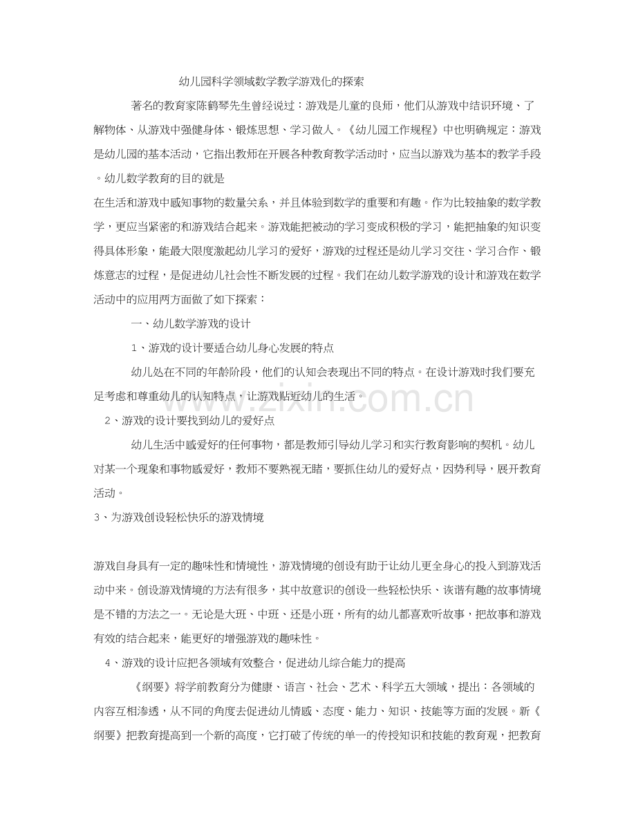 幼儿园数学教学游戏化.doc_第1页
