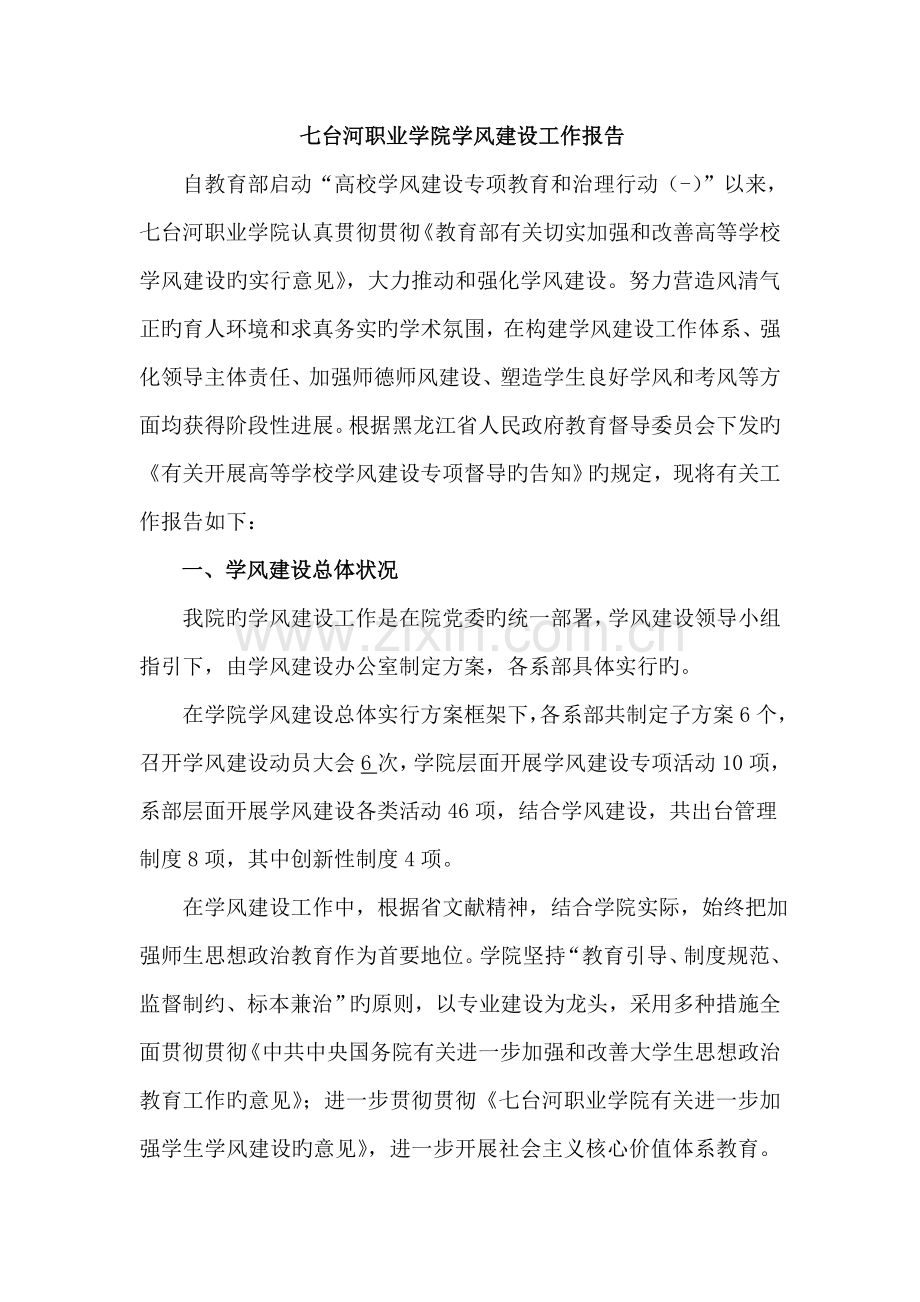 4月省督导检查学风建设汇报.doc_第1页