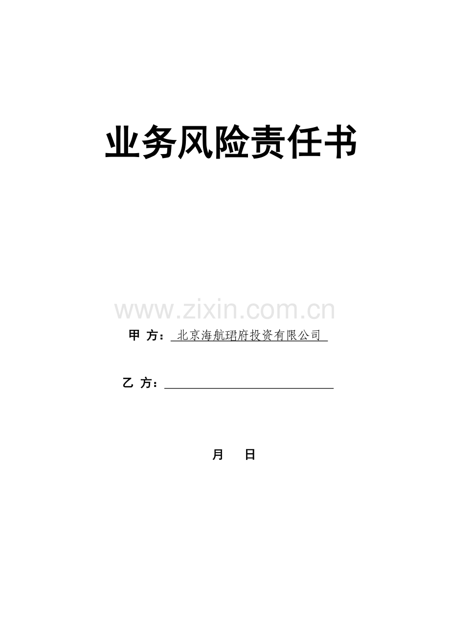 业务风险责任书.docx_第1页