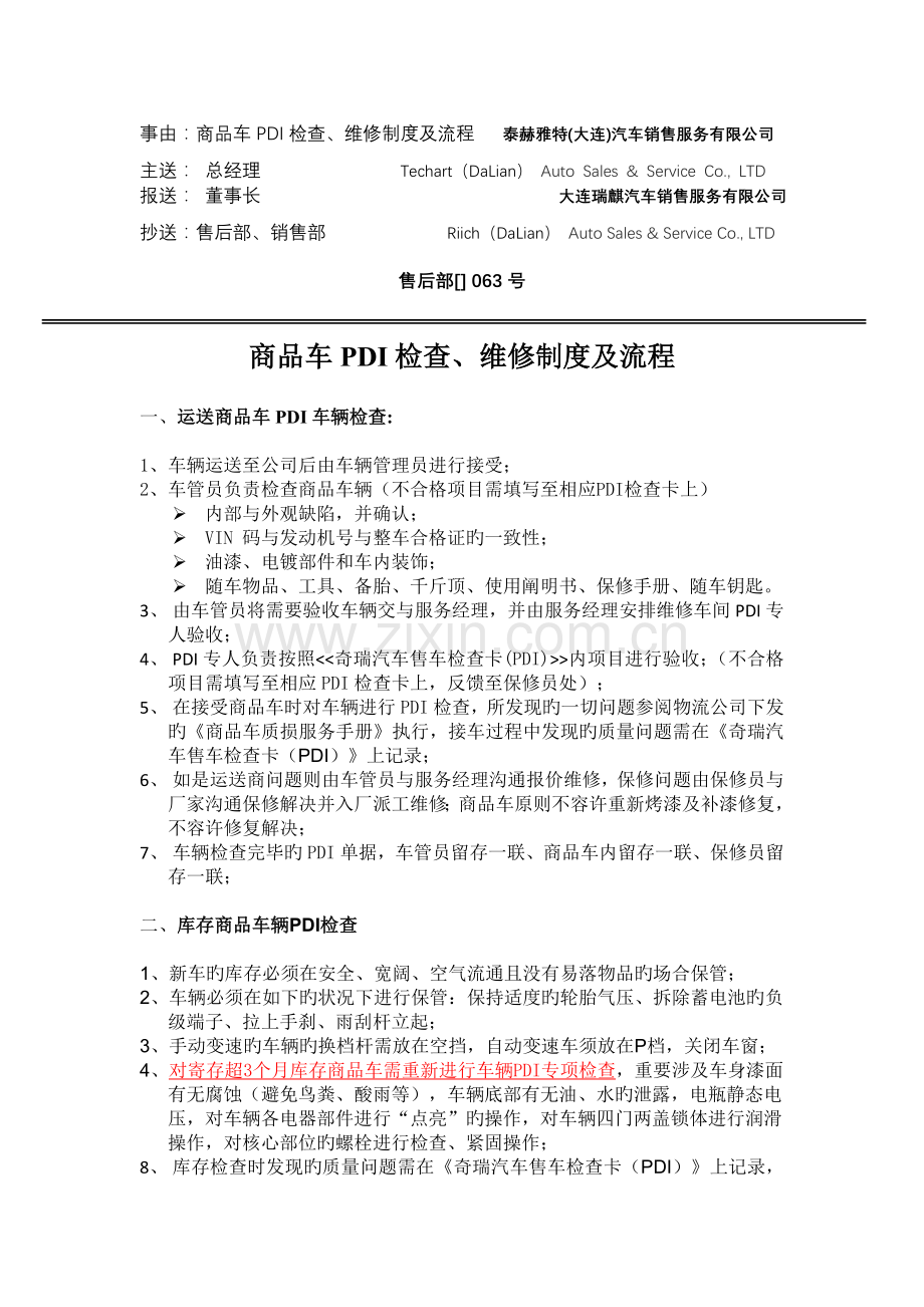 商品车PDI检查、维修制度及流程.doc_第1页