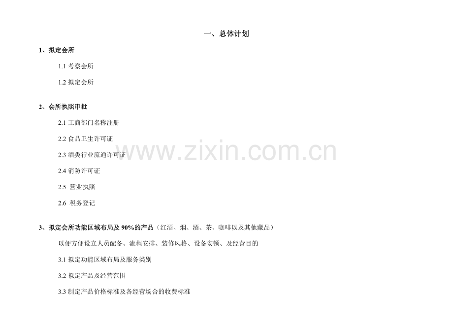 私人会所开业计划书.doc_第1页