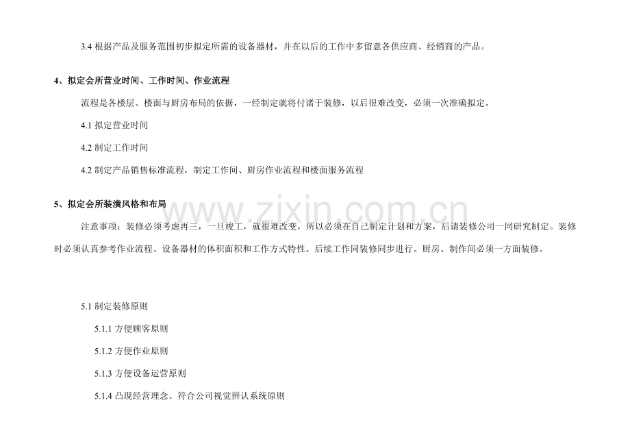 私人会所开业计划书.doc_第2页