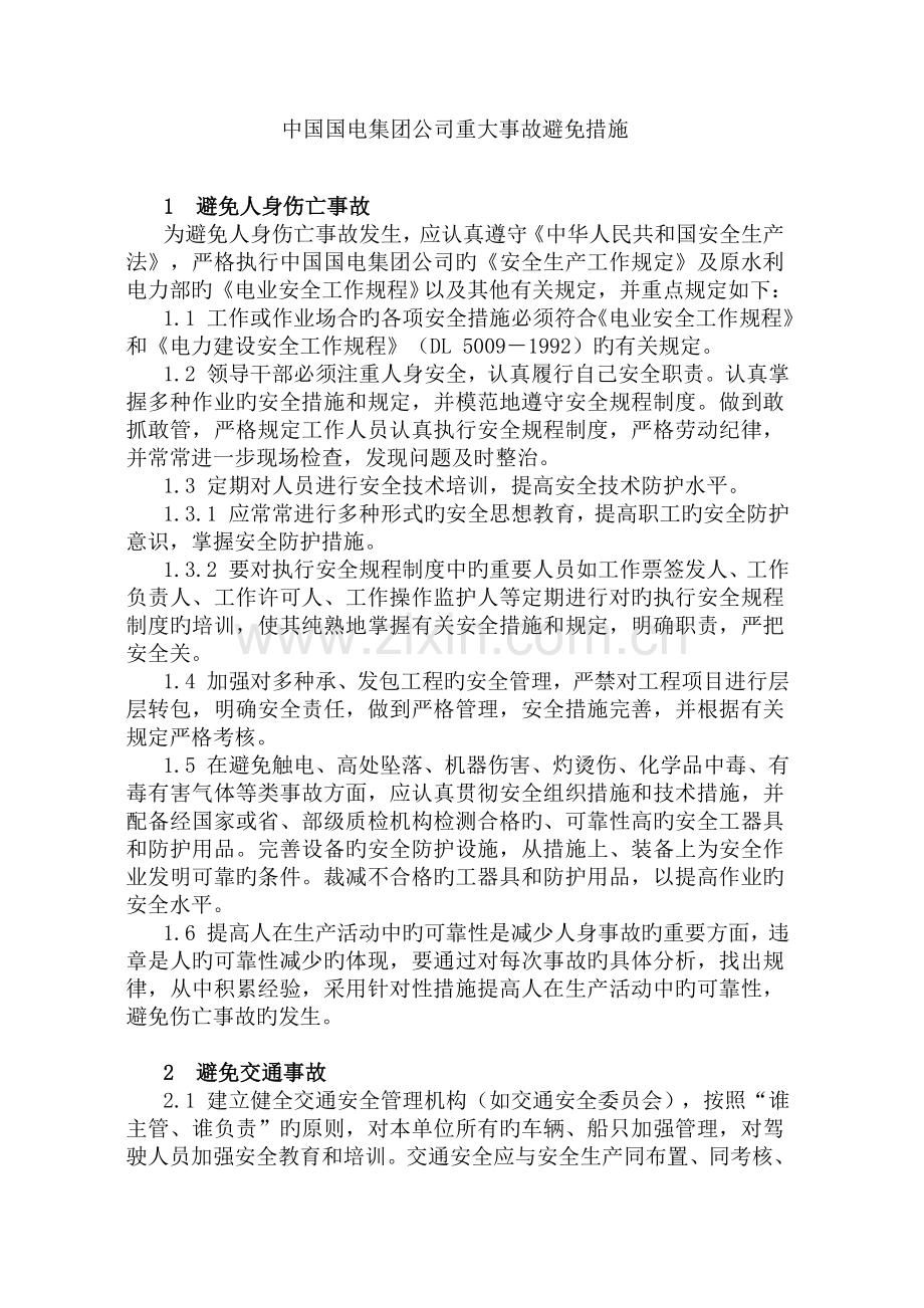 中国国电集团公司重大事故预防措施.doc_第1页