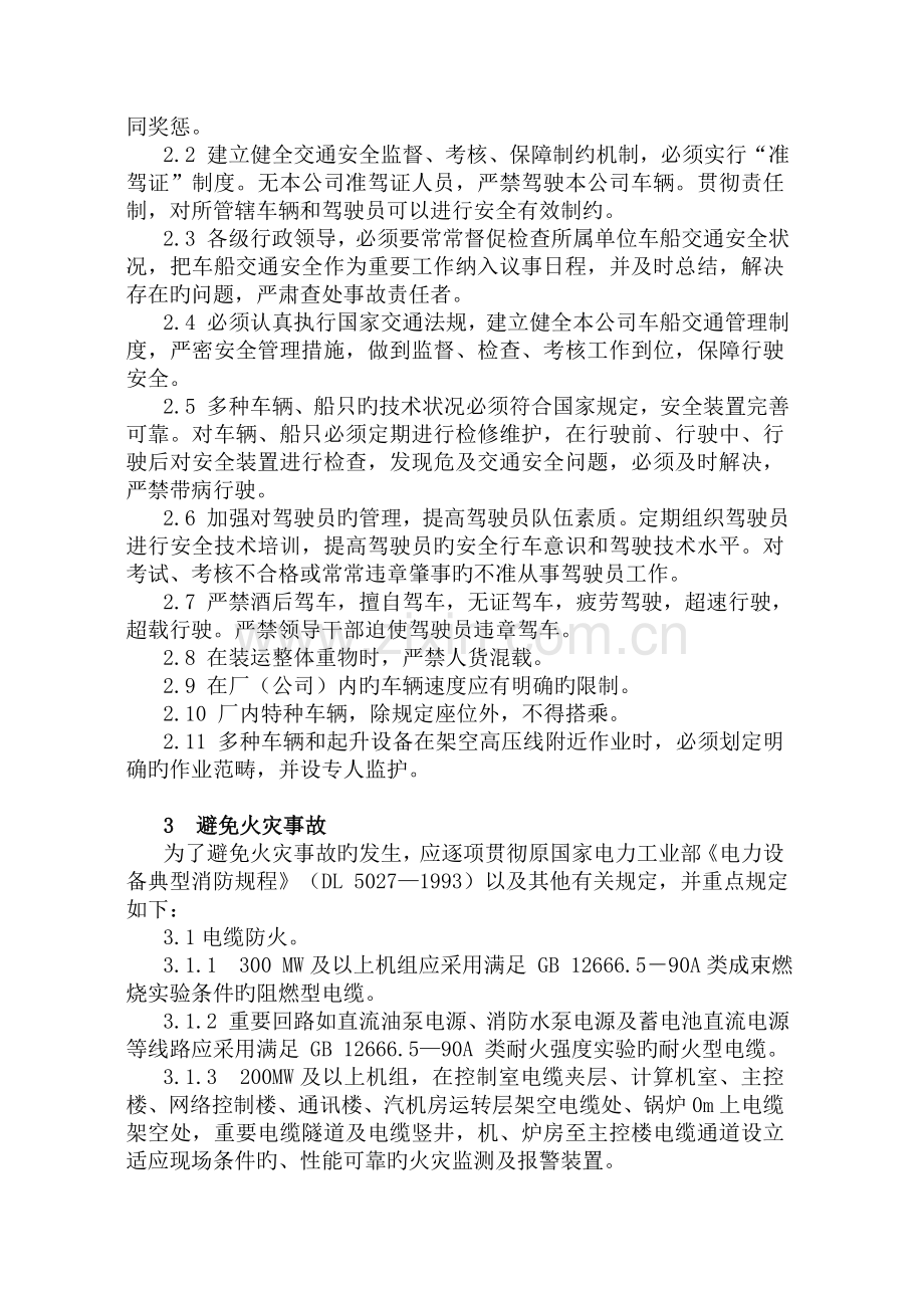 中国国电集团公司重大事故预防措施.doc_第2页